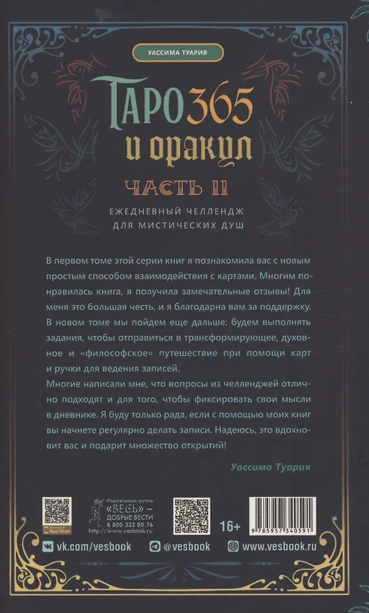Книга Таро и оракул 365. Часть 2. Ежедневный челлендж для мистических душ (Уассима Туария) — 2