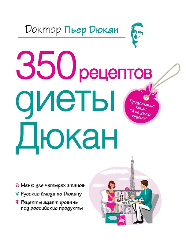 Книга Дюкан.350 рецептов диеты Дюкан (Пьер Дюкан) — 1