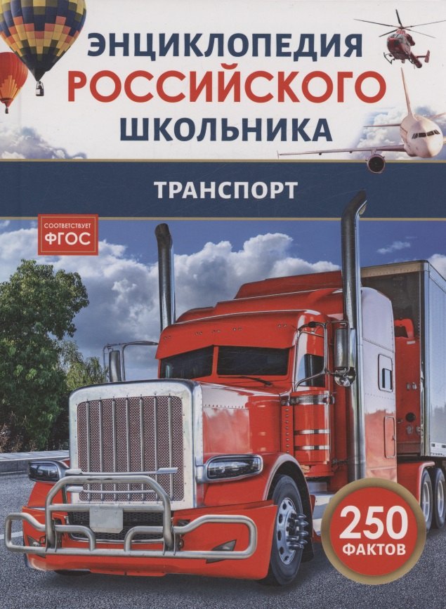 

Транспорт. 250 фактов. Энциклопедия российского школьника