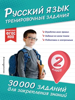 Книга Русский язык. Тренировочные задания. 2 класс (Владимир Королев)