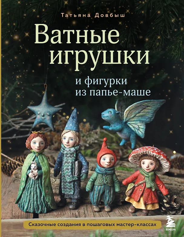 Книга Ватные игрушки и фигурки из папье-маше. Сказочные создания в пошаговых мастер-классах (Татьяна Довбыш) — 1