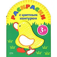 Книга Раскраска с цветным контуром (утенок) 3+ ()