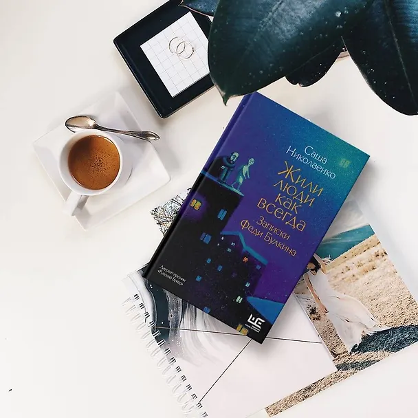 Книга Жили люди как всегда: записки Феди Булкина (Александра Николаенко) — 5