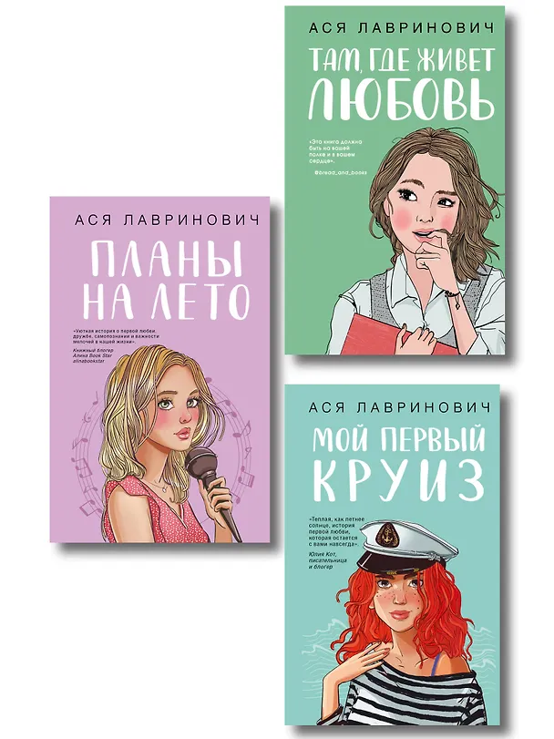 Книга Комплект из трех книг: Мой первый круиз + Там, где живет любовь + Планы на лето (Ася Лавринович) — 1