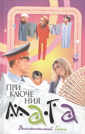 Книга Приключения мага. Великолепный Гоша ()