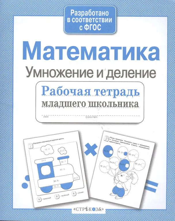 Книга Математика. Умножение и деление (Елена Никитина) — 3