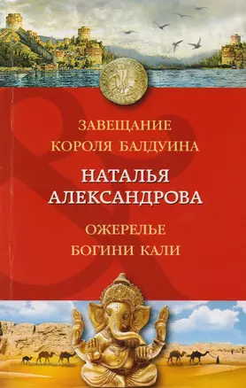 Завещание короля Балдуина. Ожерелье богини Кали: романы — 2614364 — 1