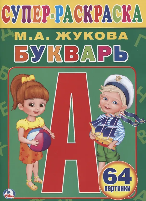 Книга Букварь. (Супер-раскраска Раскраска для маленьких, 64 картинки). (Мария Жукова) — 1