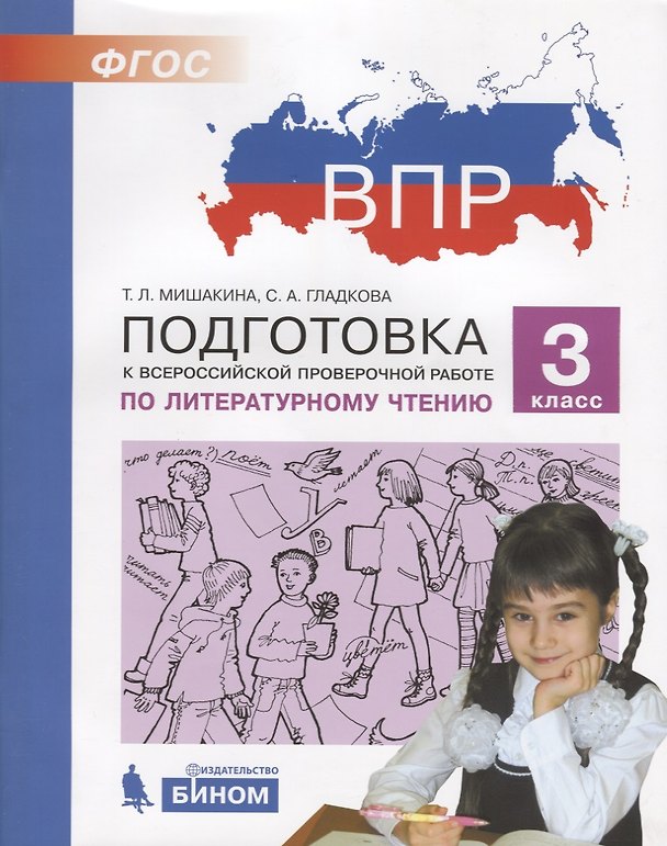Книга ВПР. Подготовка к Всероссийской проверочной работе по литературному чтению. 3 класс () — 1