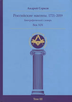 Российские масоны. 1721–2019. Биографический словарь. Век XIX. Том III — 2780414 — 1