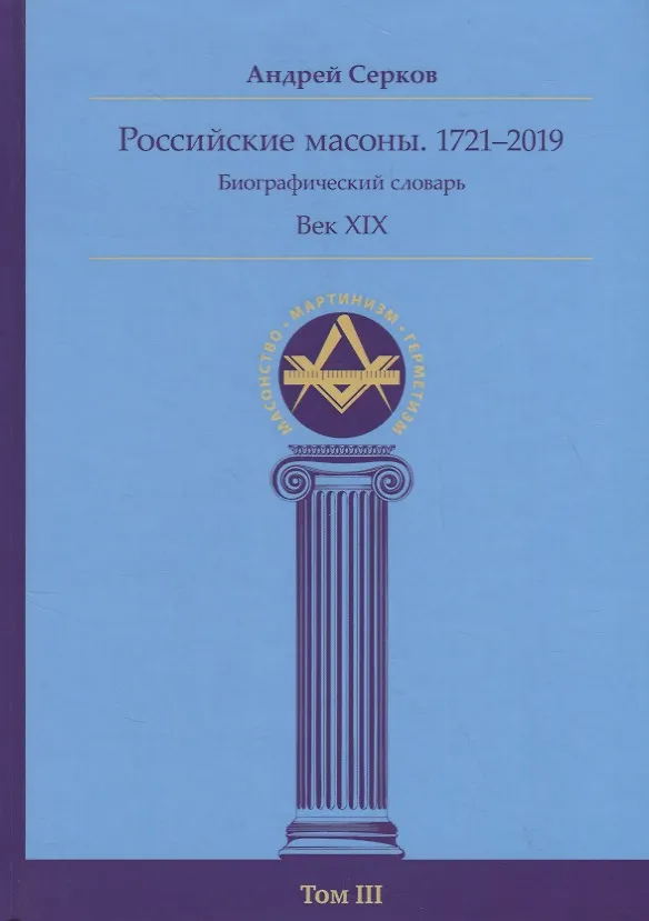Книга Российские масоны. 1721–2019. Биографический словарь. Век XIX. Том III (Андрей Серков) — 1
