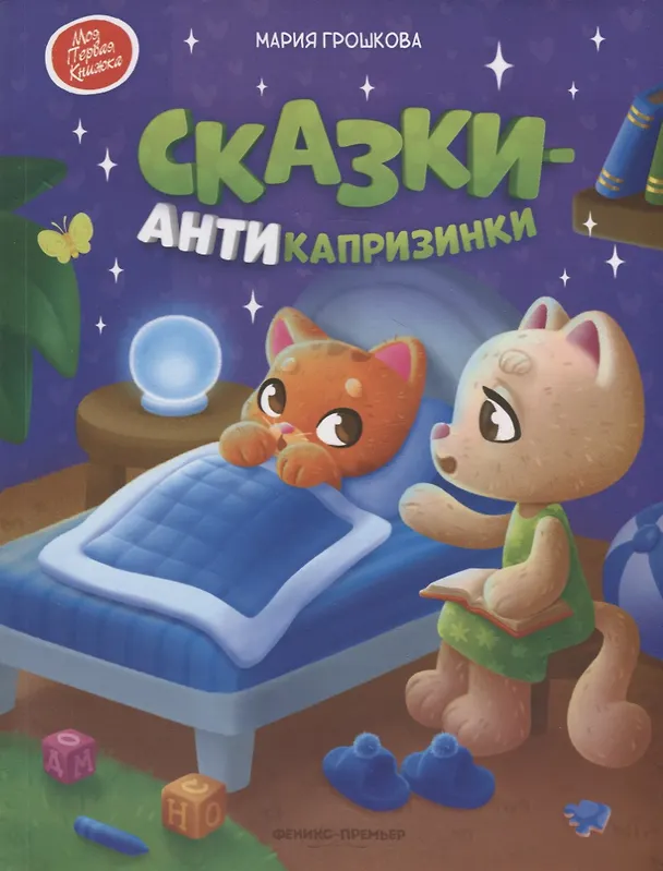 Книга Сказки-антикапризинки (Мария Грошкова) — 1
