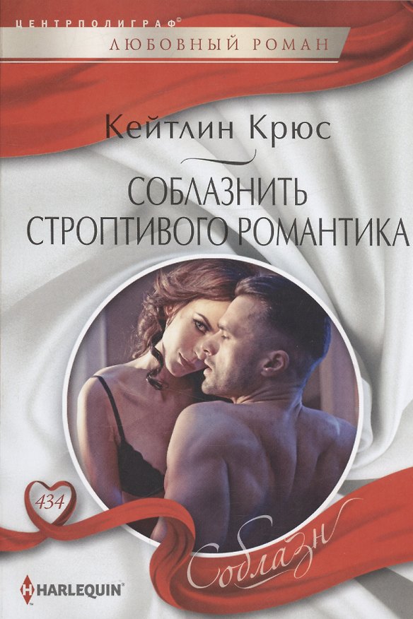 Книга Соблазнить строптивого романтика (Кейтлин Крюс) — 1