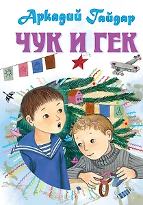 Чук и Гек. Рассказы