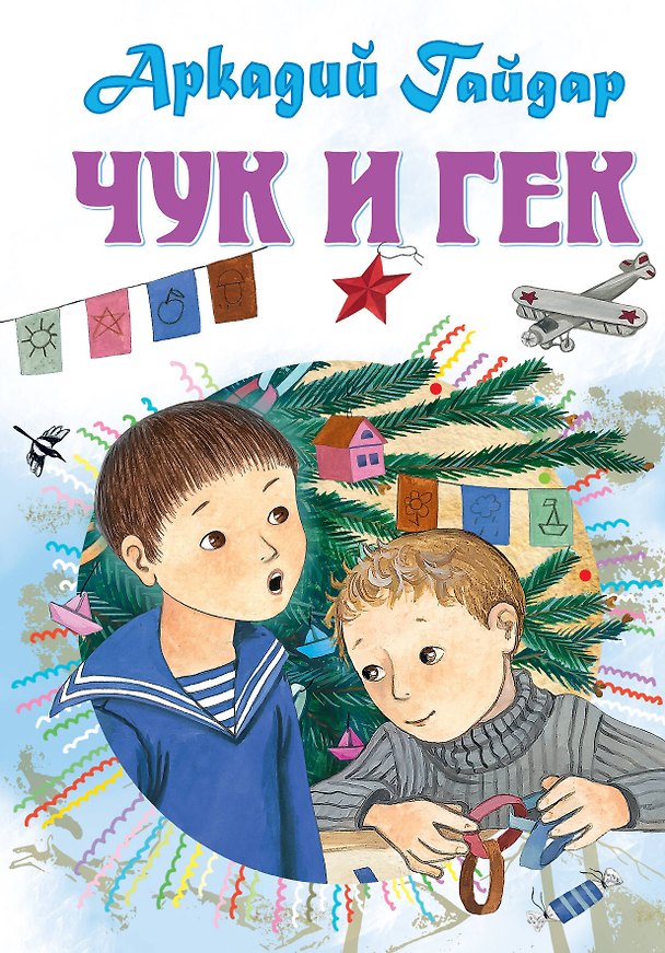 Книга Чук и Гек. Рассказы (Аркадий Гайдар) — 1