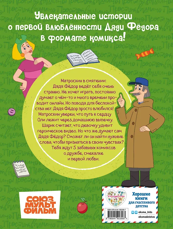 Книга Простоквашино. Деревенские приключения. Часть 3. Как понравиться девочке Оле () — 2