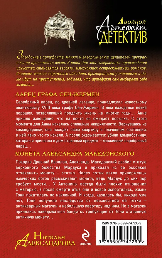 Книга Ларец графа Сен-Жермен. Монета Александра Македонского: романы (Наталья Александрова) — 2