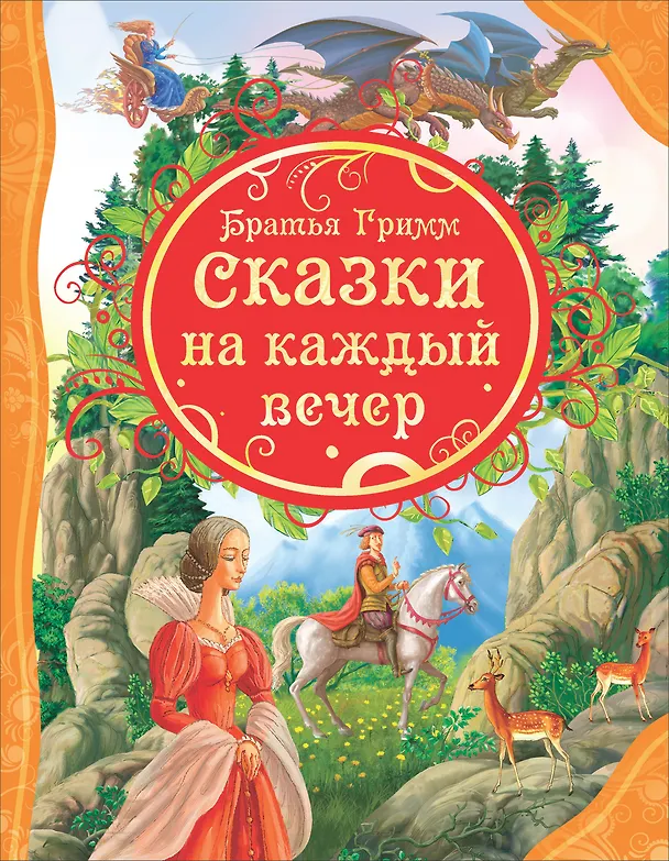 Книга Сказки на каждый вечер (Вильгельм Гримм, Якоб Гримм) — 1