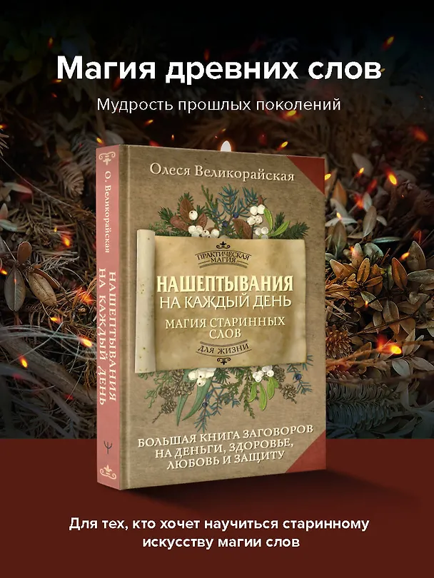 Книга Нашептывания на каждый день. Магия старинных слов. Большая книга заговоров на деньги, здоровье, любовь и защиту (Олеся Великорайская) — 6