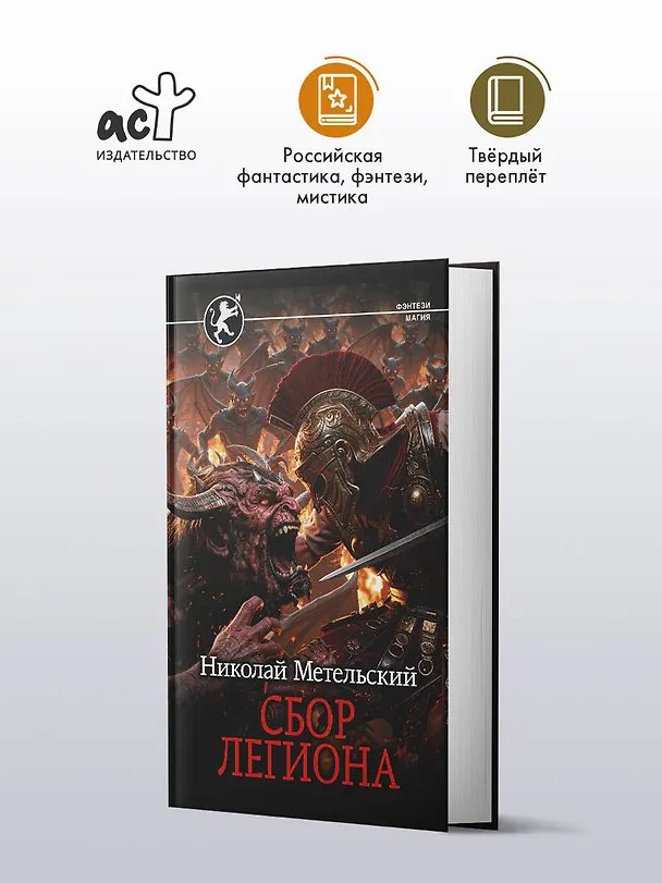 Книга Сбор легиона (Николай Метельский) — 5