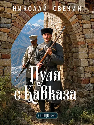 Книга Пуля с Кавказа (Сыщик Российской империи, #5) (Николай Свечин)