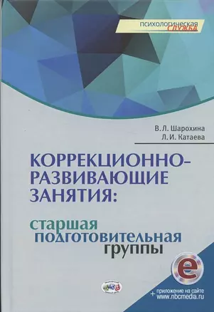 Коррекционно-развивающие занятия: старшая, подготовительная группы — 2869313 — 1