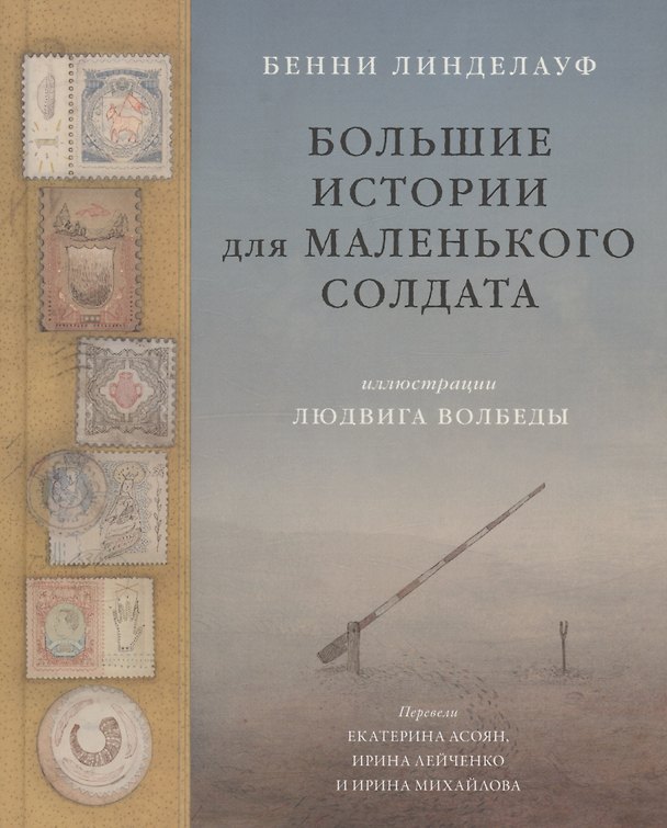 Книга Большие истории для маленького солдата (Линделауф Бенни) — 1
