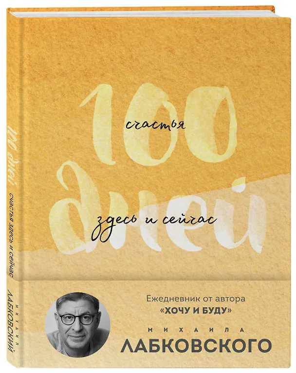 Книга 100 дней счастья здесь и сейчас с Михаилом Лабковским. Ежедневник (подарочное издание) (Михаил Лабковский) — 4