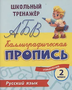 Русский язык. Каллиграфическая пропись. 2 класс: упражнения