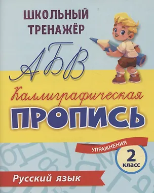 Книга Русский язык. Каллиграфическая пропись. 2 класс: упражнения ()