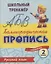 Русский язык. Каллиграфическая пропись. 2 класс: упражнения — 3112595 — 1
