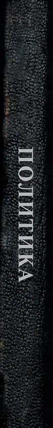 Книга Аристотель. Политика (Аристотель) — 3