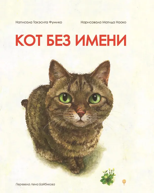 Книга Кот без имени (Фумико Такэсита) — 1