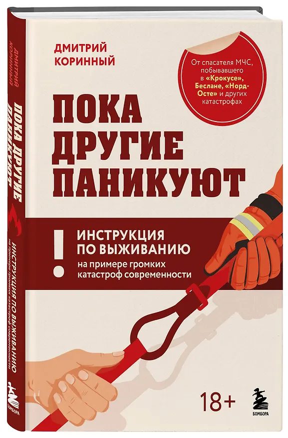 Книга Пока другие паникуют. Инструкция по выживанию на примере громких катастроф современности (Дмитрий Коринный) — 4