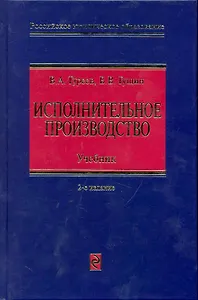 Исполнительное производство: Учебник / (2изд) (Российское юридическое образование). Гуреев В. (Эксмо)