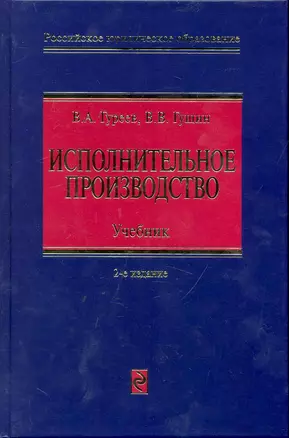 Исполнительное производство: Учебник / (2изд) (Российское юридическое образование). Гуреев В. (Эксмо) — 2246034 — 1