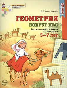 Геометрия вокруг нас. Рисование по клеточкам для детей  5—7 лет (ФГОС ДО)