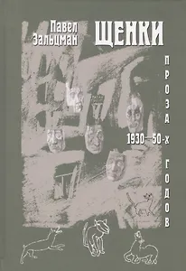 Щенки. Проза 1930-50-х годов