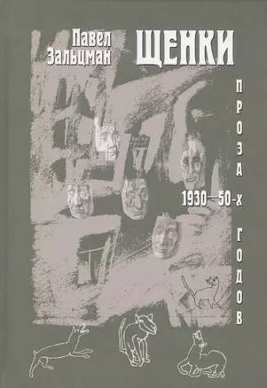 Щенки. Проза 1930-50-х годов — 2581939 — 1