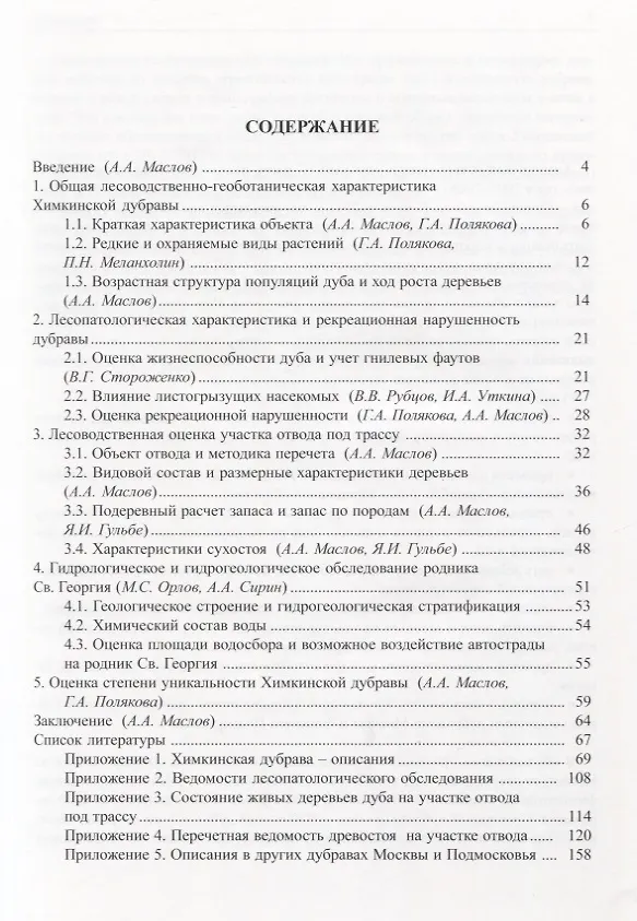 Книга Химкинская дубрава: опыт комплексного обследования (Александр Маслов) — 2