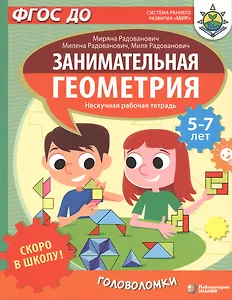 Скоро в школу! Занимательная геометрия. Головоломки. Нескучная рабочая тетрадь. 5-7 лет