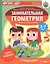 Скоро в школу! Занимательная геометрия. Головоломки. Нескучная рабочая тетрадь. 5-7 лет — 2815506 — 1