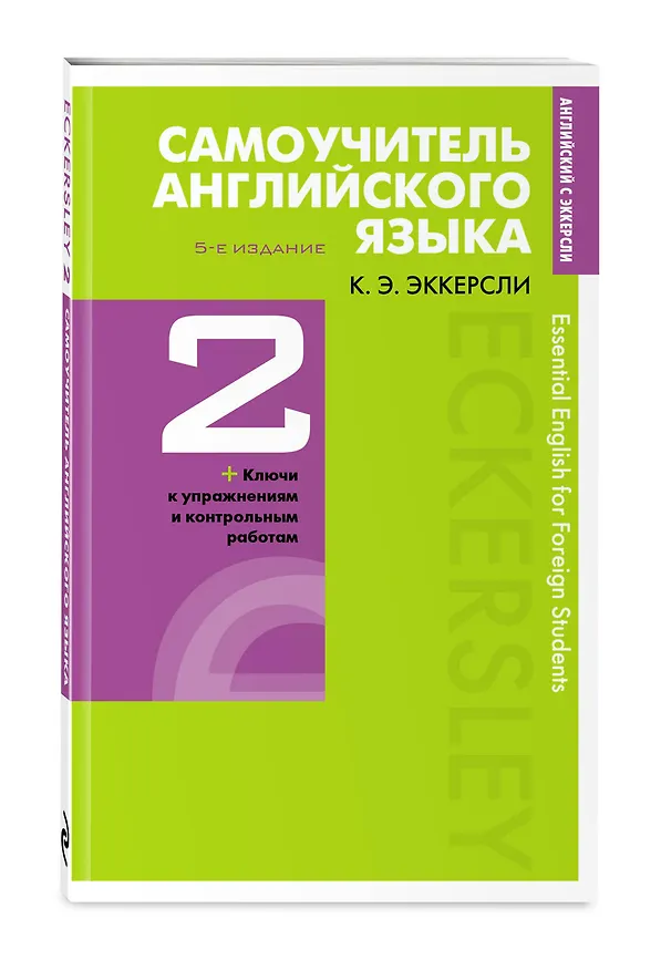 Книга Самоучитель английского языка с ключами и контрольными работами. Книга 2 (Карл Эккерсли) — 4