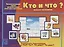 «Кто и что (живое и неживое)? Настольная развивающая игра-лото для занятий в группах детских садов и самостоятельно — 2749695 — 1