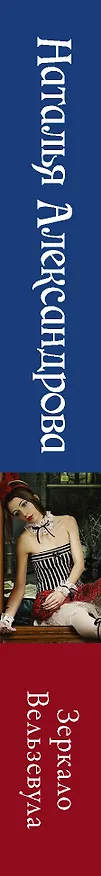 Книга Зеркало Вельзевула (Наталья Александрова) — 3