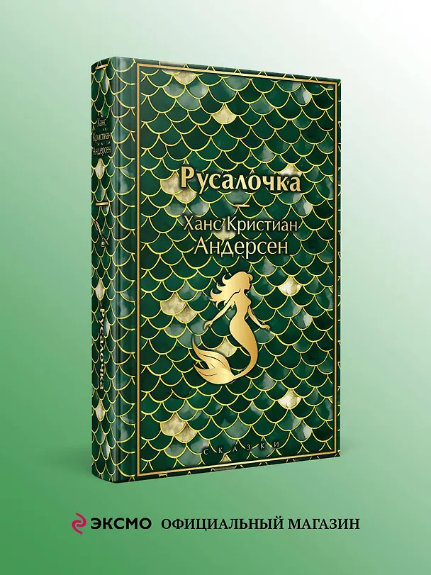 Книга Русалочка. Сказки (Ганс Христиан Андерсен) — 5