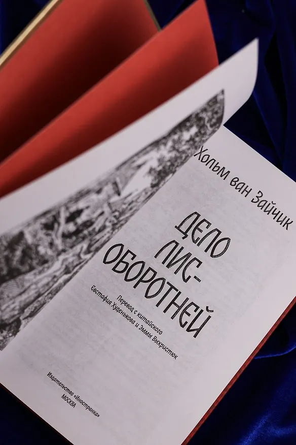 Книга Дело лис-оборотней (Хольм ван Зайчик) — 12