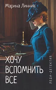 Хочу вспомнить все