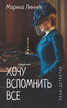 Книга Хочу вспомнить все (Марина Линник)