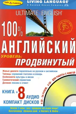 100% ПРОДВИНУТЫЙ АНГЛИЙСКИЙ + 8 CD — 2025953 — 1